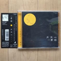 【帯付】一青窈 月天心 COCP-32024 もらい泣き収録 CDのサムネイル