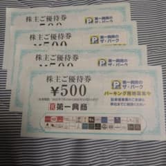 第一興商 株主優待券 ¥500×4枚のサムネイル