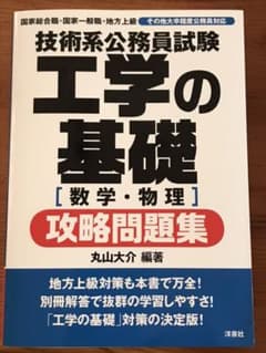 公務員試験  技術系公務員試験工学の基礎攻略問題集 数学・物理のサムネイル