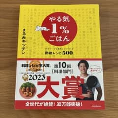 やる気1%ごはん テキトーでも美味しくつくれる悶絶レシピ500のサムネイル