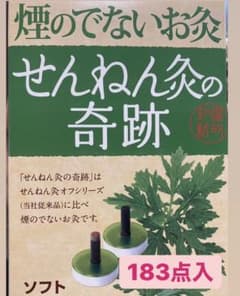 値下げ！！せんねん灸の奇跡　183点のサムネイル
