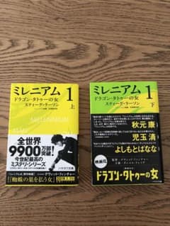 【美品、ほぼ新品】帯付きミレニアム 1 [下] (ドラゴン・タトゥーの女 下)のサムネイル