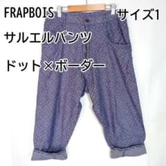 FRAPBOIS 七分丈 クロップド サルエルパンツ 水玉 サイズ1 綿麻
