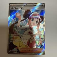ポケカ】メイのはげまし SARの価格相場を徹底解説！高騰理由や最新買取