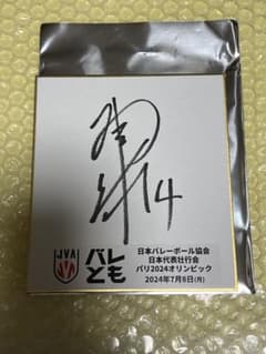 バレーボール日本代表 宮浦選手 直筆サインミニ色紙 - メルカリ