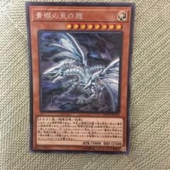 遊戯王 青眼の亜白龍 シクのサムネイル