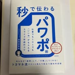 秒で伝わるパワポ術 仕事でもSNSでも〈いいね〉がもらえるスライド作成のコツのサムネイル