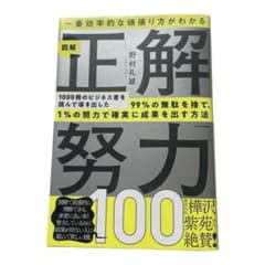 一番効率的な頑張り方がわかる 図解 正解努力100のサムネイル