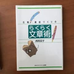 【値下げ】広報・雑誌づくりの らくらく文章術のサムネイル