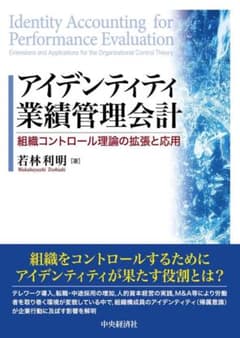 【裁断済み】アイデンティティ業績管理会計 若林利明のサムネイル