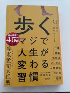 歩く　マジで人生が変わる習慣のサムネイル