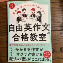 大学入試 基本の「型」がしっかり身につく 自由英作文の合格教室のサムネイル