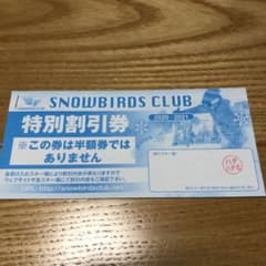 スノーバーズクラブ 特別割引券5枚のサムネイル