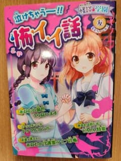 泣けちゃう！！怖イイ話 怪談学園 ポプラ社 怖い話の本のサムネイル