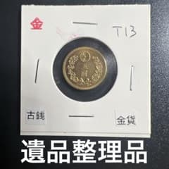 大日本古銭 新五圓金貨 大正十三年 近代貨幣 アンティーク 遺品整理品