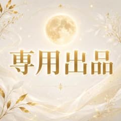 【専用出品】のサムネイル