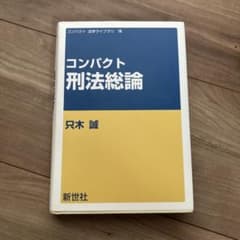 IKU SAKU様専用　コンパクト 刑法総論のサムネイル