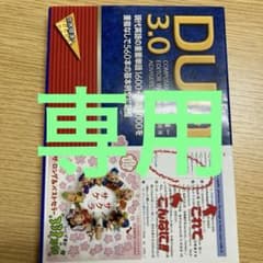 専用　DUO(デュオ)3.0のサムネイル