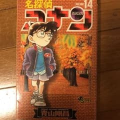 名探偵コナン 14巻のサムネイル