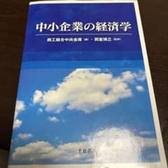 中小企業の経済学のサムネイル