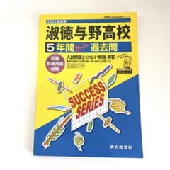淑徳与野高校 5年間スーパー過去問 2021年度用のサムネイル