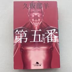 久坂部羊　第五番　無痛IIのサムネイル