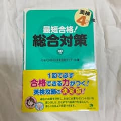最短合格!英検4級総合対策のサムネイル