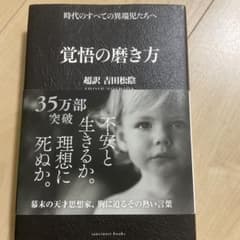覚悟の磨き方 超訳 吉田松陰のサムネイル