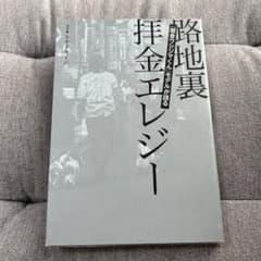闇金ウシジマくん』モデルが語る 路地裏拝金エレジー／トキタ セイジ
