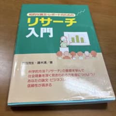 知的な論文・レポートのためのリサーチ入門 竹田茂生 藤木清のサムネイル