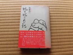 叱り叱られの記 後藤清一のサムネイル