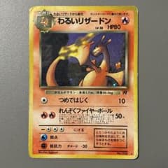 わるいリザードン 旧裏 第4弾拡張パック ロケット団のサムネイル