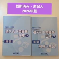 裁断済み・未記入] 四谷大塚 予習シリーズ 週テスト問題集 5年下 算数
