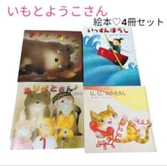 いもとようこ 絵本4冊セット まとめ売り 人気作 家庭・保育園に