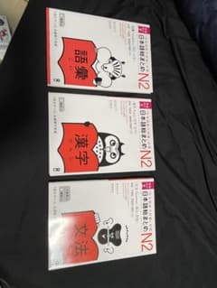 日本語総まとめ N2 語彙 漢字 文法 3冊セットのサムネイル