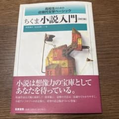 ちくま小説入門 (改訂版)のサムネイル