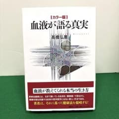 【カラー版】血液が語る真実