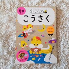 【新品】うんこドリル こうさく 5・6さいのサムネイル