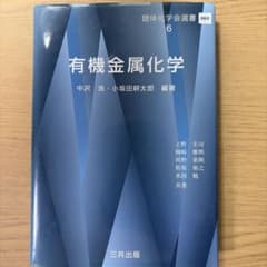 錯体化学会選書6 有機金属化学 三共出版のサムネイル
