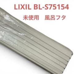 未使用品 LIXIL BL-S75154 防カビ仕様 風呂フタ バスタブ - メルカリ