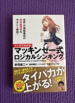 マンガでわかる! マッキンゼー式ロジカルシンキングのサムネイル