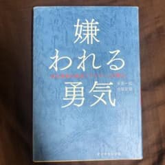嫌われる勇気 : 自己啓発の源流「アドラー」の教えのサムネイル