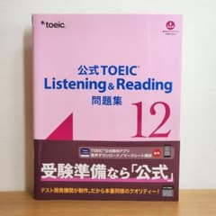 [美品] 公式TOEIC Listening & Reading 問題集 12のサムネイル