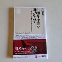 生物多様性を問いなおす 世界・自然・未来との共生とSDGsのサムネイル