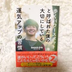 歩くパワースポットと呼ばれた僕の大切にしている運気アップの習慣のサムネイル