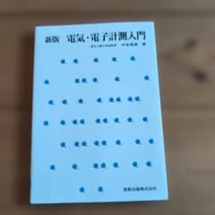新版 電気・電子計測入門のサムネイル