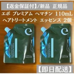 エポ プレミアム ヘマチン 2個 トリートメント エッセンス 詰替110ml