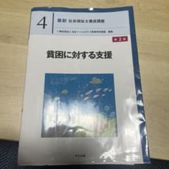 最新 社会福祉士養成講座 4 貧困に対する支援 第2版のサムネイル
