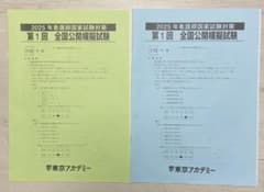2025年看護師国家試験対策 第1回 全国公開模擬試験のサムネイル