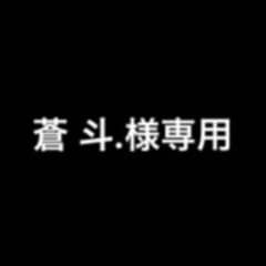 蒼 斗.様専用のサムネイル